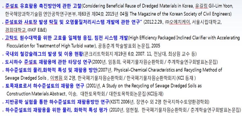 하수준설토 적정 재활용을 위한 국내의 기술 개발 목록